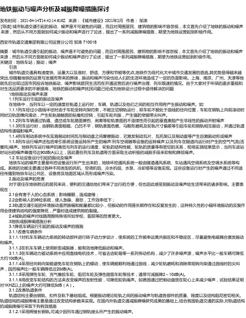 地铁振动与噪声分析及减振降噪措施探讨
