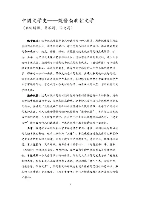 考研笔记分享：中国文学史——魏晋南北朝文学(含名词解释,简答题、论述题))