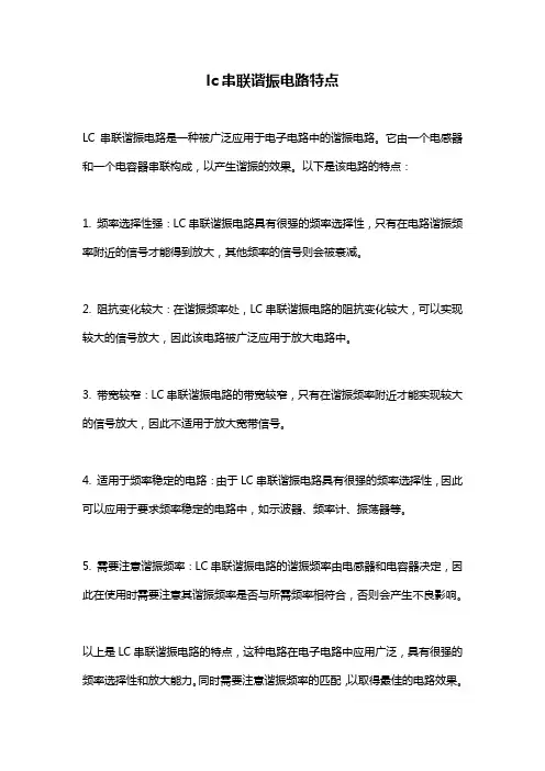 lc串联谐振电路特点