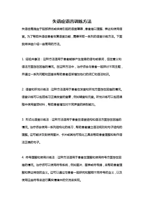 失语症语言训练方法