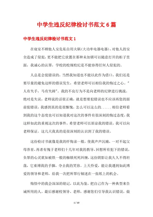 中学生违反纪律检讨书范文6篇