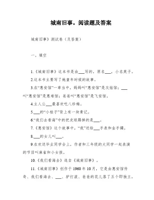 城南旧事。阅读题及答案