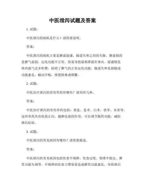 中医泄泻试题及答案
