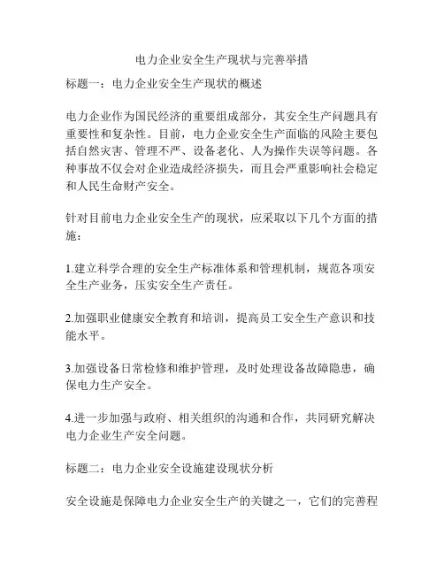 电力企业安全生产现状与完善举措