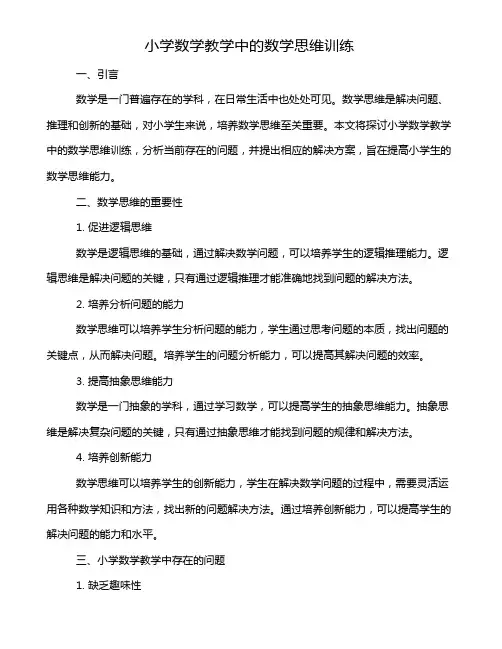 小学数学教学中的数学思维训练