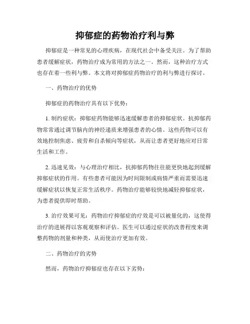 抑郁症的药物治疗利与弊