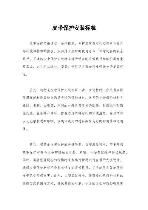 皮带保护安装标准