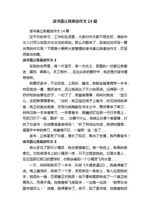 读书真让我着迷作文14篇