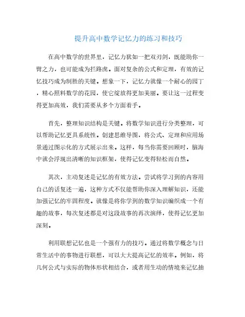 提升高中数学记忆力的练习和技巧