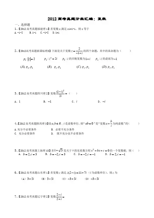 2012高考真题分类汇编：复数