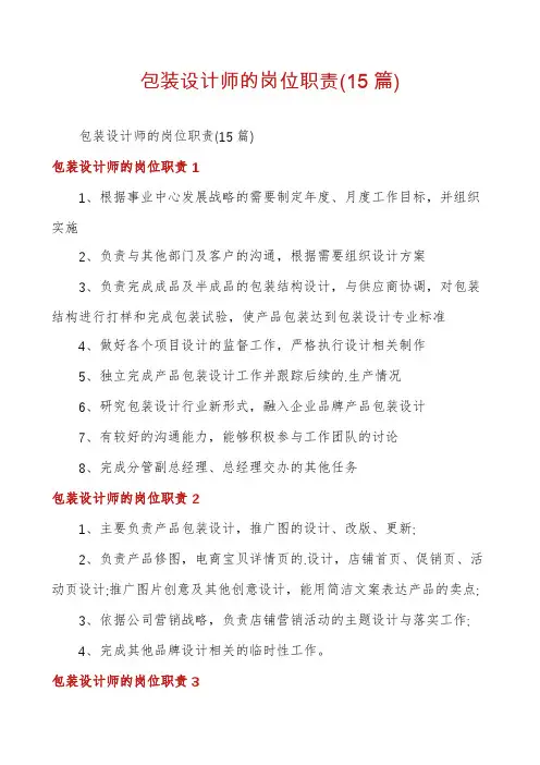 包装设计师的岗位职责(15篇)