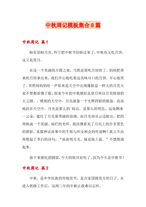 中秋周记模板集合8篇