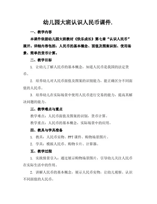 幼儿园大班认识人民币课件.