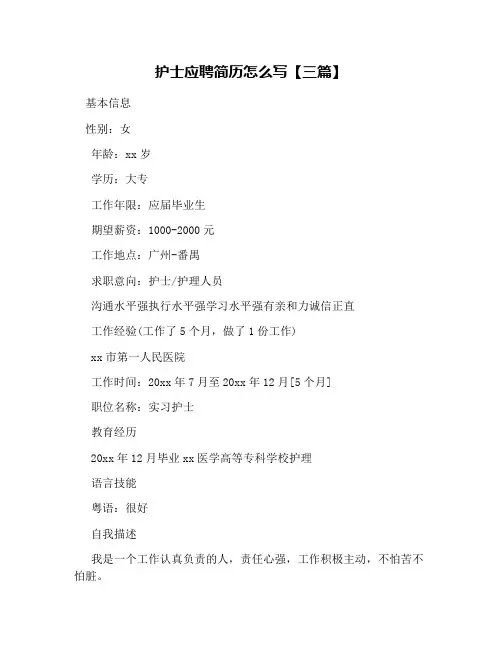 护士应聘简历怎么写【三篇】