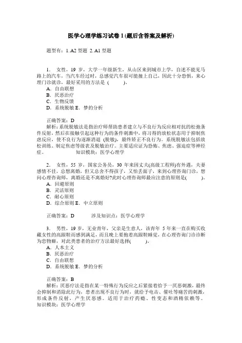 医学心理学练习试卷1(题后含答案及解析)