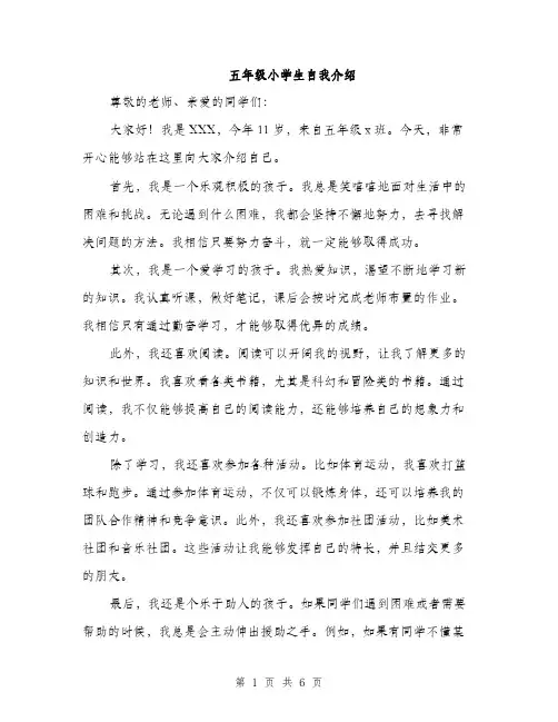 五年级小学生自我介绍(4篇)