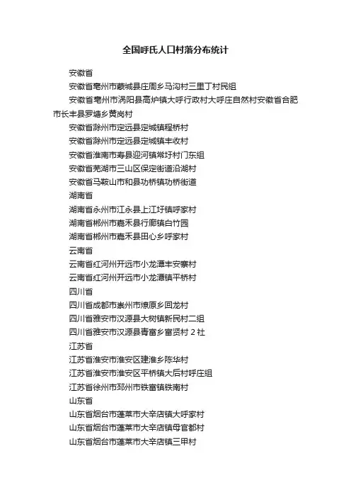 全国呼氏人口村落分布统计