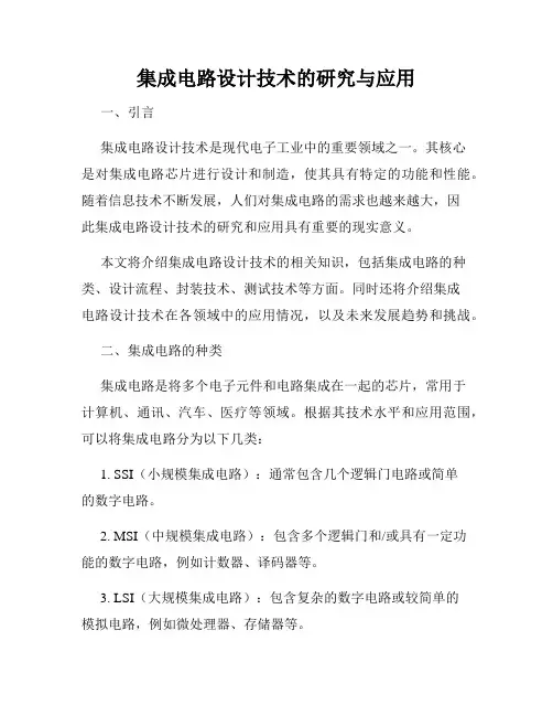集成电路设计技术的研究与应用