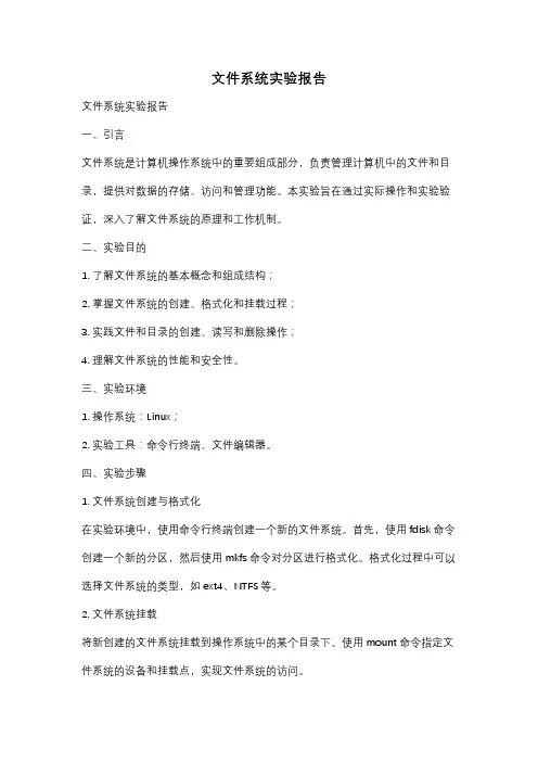 文件系统实验报告