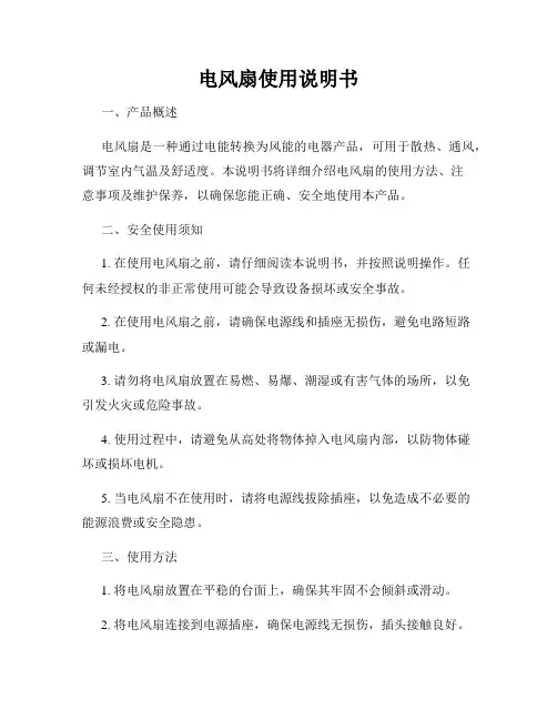电风扇使用说明书