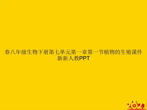 春八年级生物下册第七单元第一章第一节植物的生殖新新人教ppt正式完整版