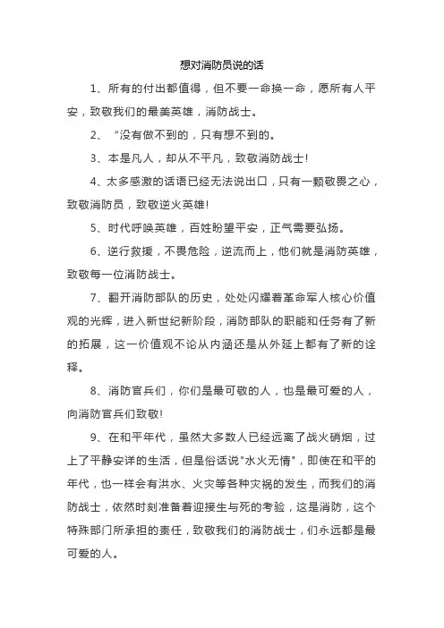 想对消防员说的话