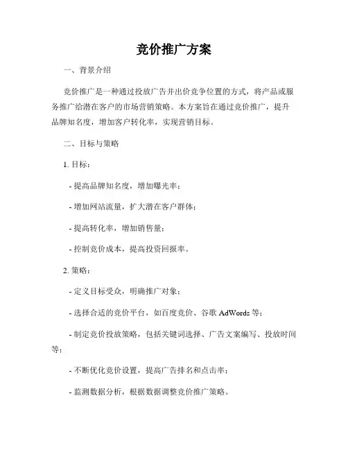 竞价推广方案