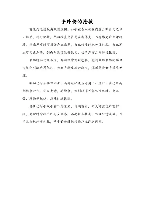 手外伤的抢救