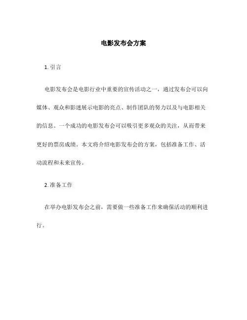 电影 发布会 方案