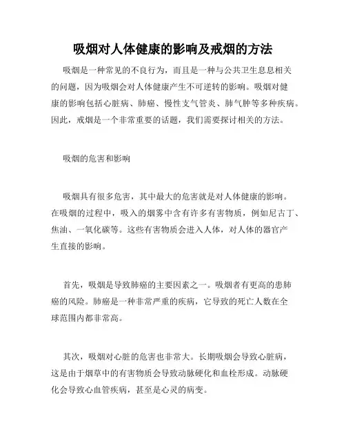 吸烟对人体健康的影响及戒烟的方法