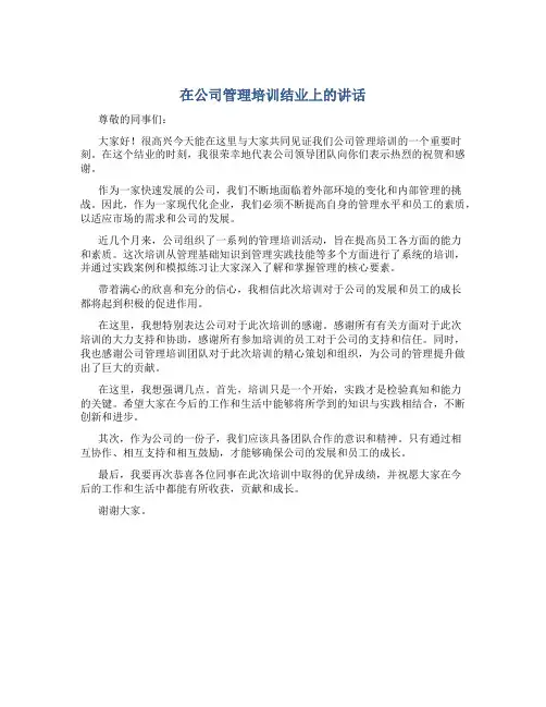 在公司管理培训结业上的讲话