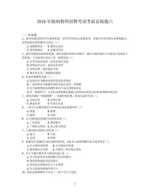 2019年版纳教师招聘考试考前必做题六