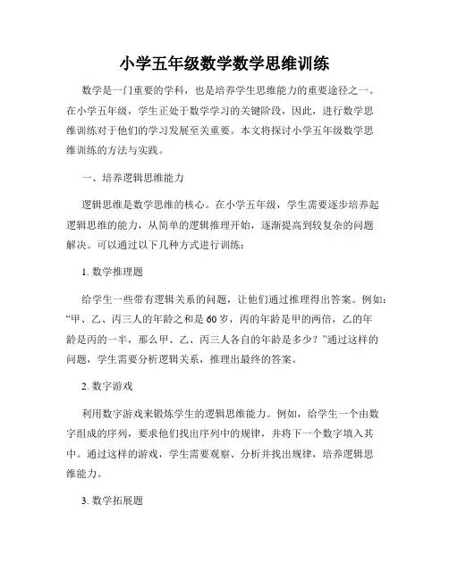 小学五年级数学数学思维训练