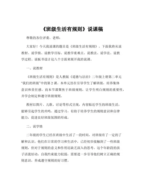 《班级生活有规则》说课稿