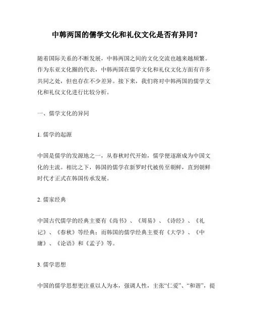 中韩两国的儒学文化和礼仪文化是否有异同？