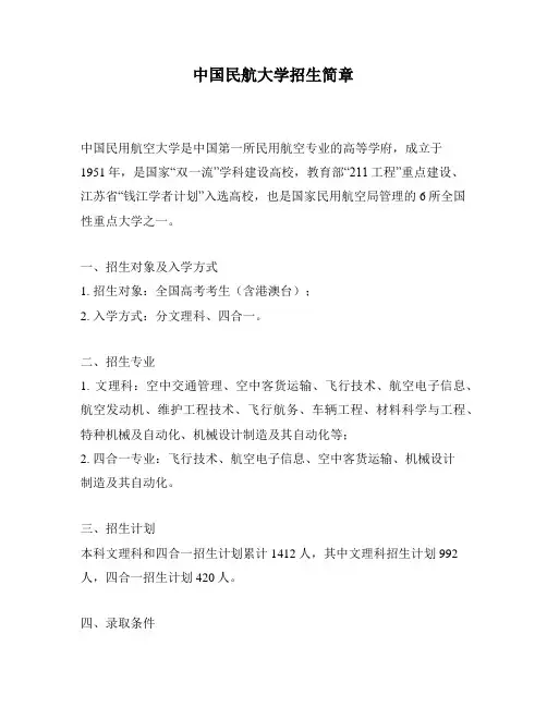中国民航大学招生简章
