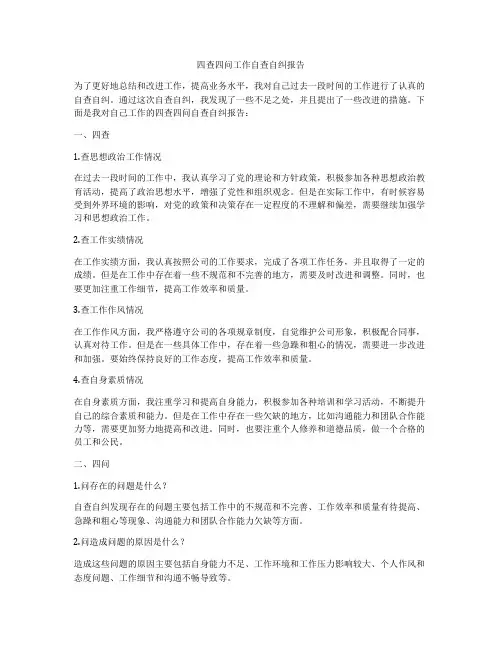 四查四问工作自查自纠报告