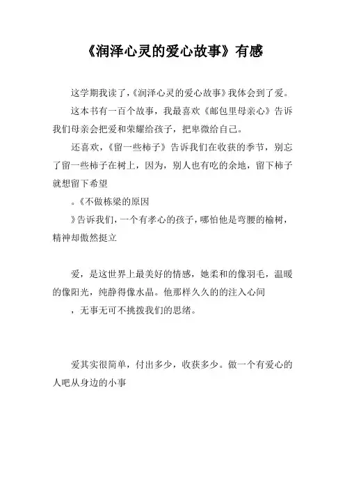 《润泽心灵的爱心故事》有感