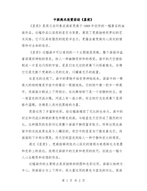 中班美术欣赏活动《星夜》