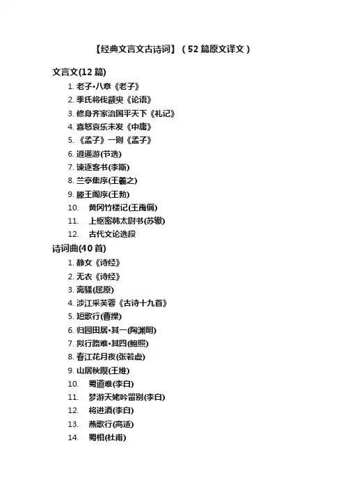 【经典文言文古诗词】（52篇原文译文）