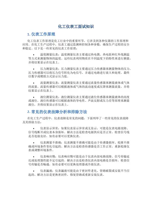 化工仪表工面试知识