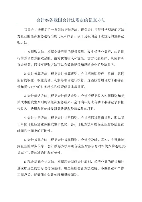 会计实务我国会计法规定的记账方法