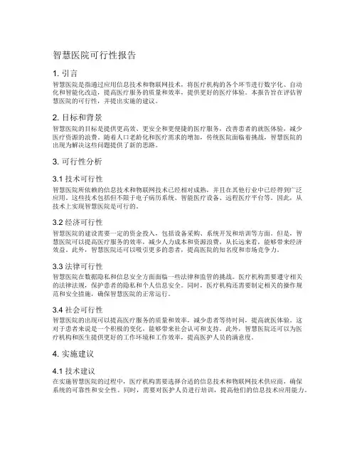 智慧医院可行性报告