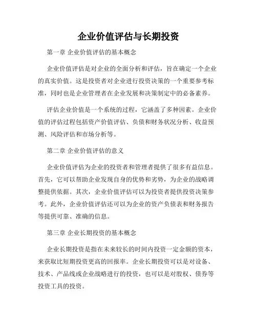 企业价值评估与长期投资