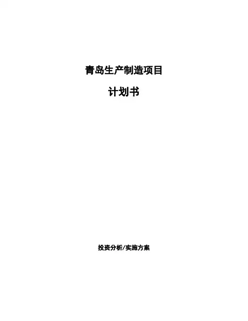 青岛生产制造项目计划书
