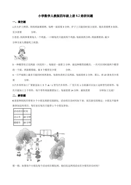 四年级上册数学试题8.2烙饼问题一课一练(含答案) 人教新课标