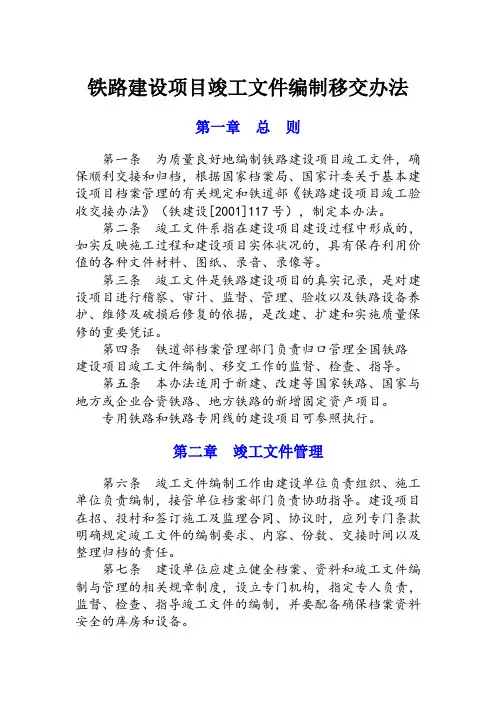 铁路建设项目竣工文件编制移交办法(铁建设2007-117号)