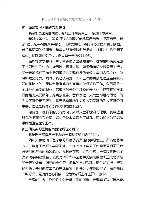 护士面试实习医院的自我介绍范文（通用5篇）