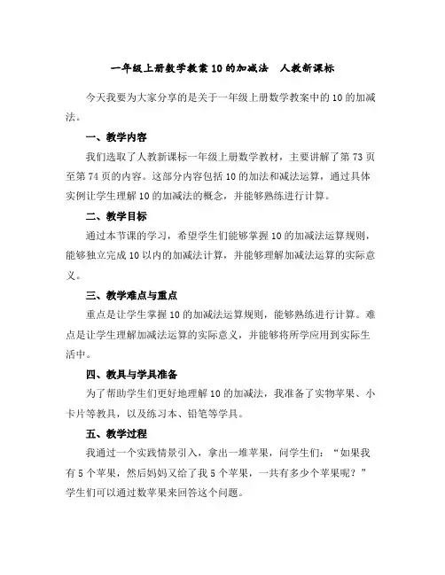 一年级上册数学教案-10的加减法人教新课标