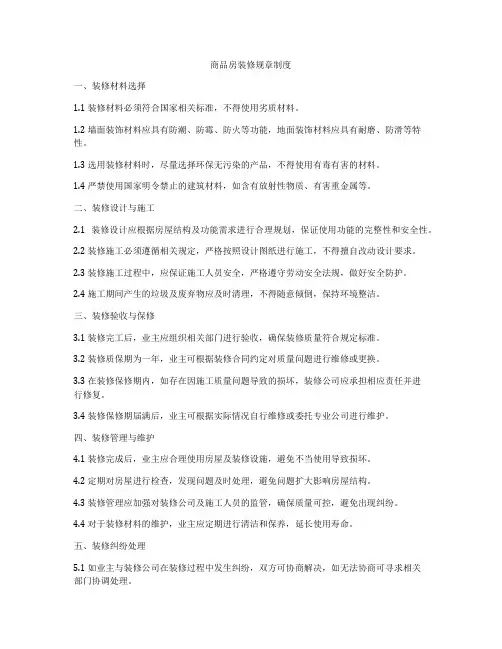 商品房装修规章制度